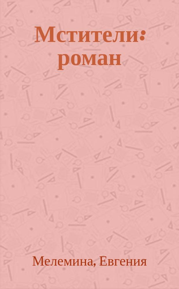 Мстители : роман : книга основана на сценарии фильма "Неуловимые"