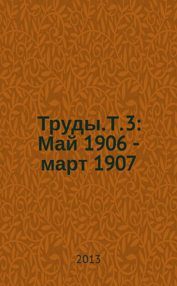 Труды. Т. 3 : Май 1906 - март 1907