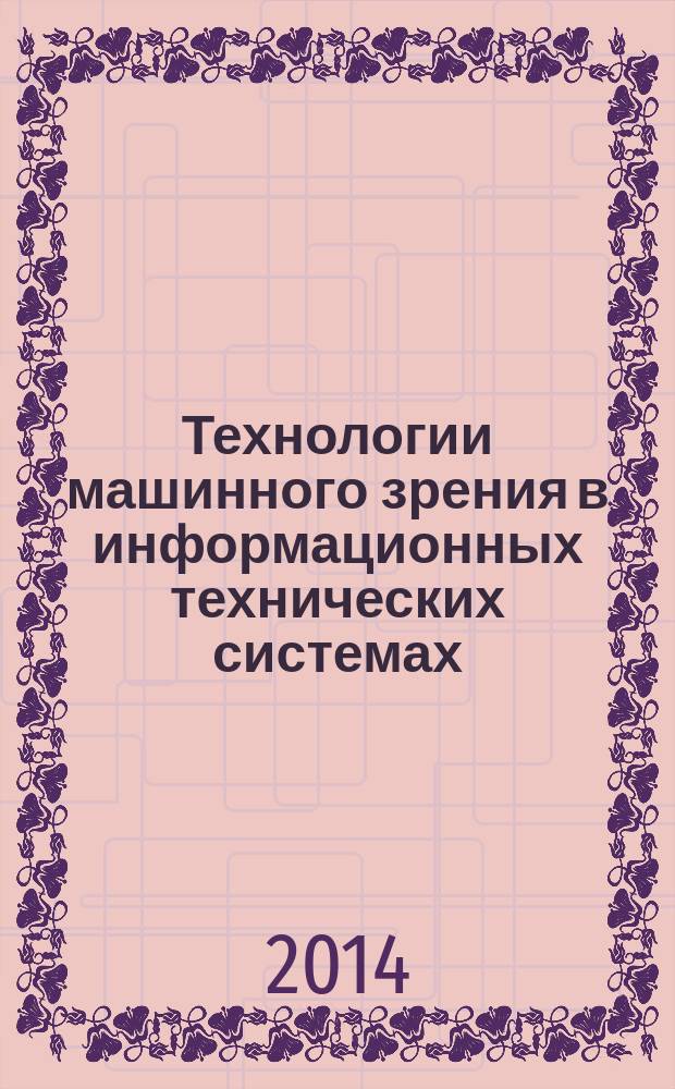 Технологии машинного зрения в информационных технических системах : учебное пособие для студентов высших учебных заведений, обучающихся по направлению подготовки 230400.68 "Информационные системы и технологии"