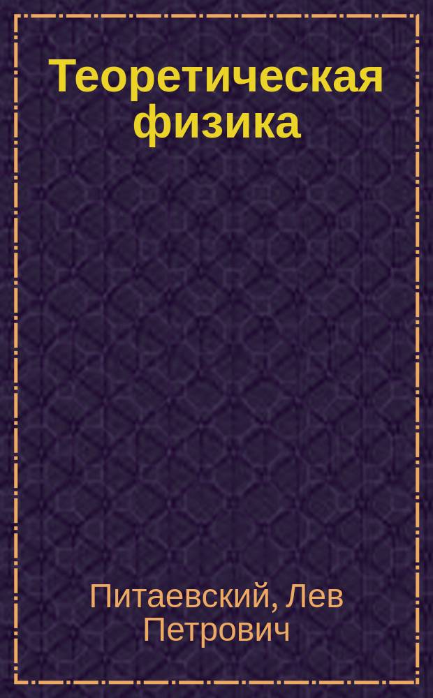 Теоретическая физика : учебное пособие для для студентов физических специальностей университетов в 10 т. Т. 9 : Статистическая физика