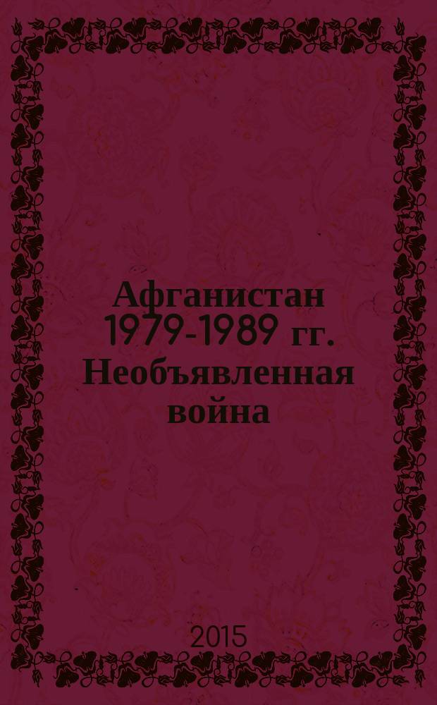 Афганистан 1979-1989 гг. Необъявленная война : документы и фотографии из собрания Государственного центрального музея современной истории России