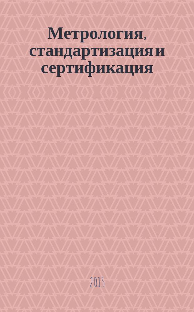 Метрология, стандартизация и сертификация : учебное пособие для бакалавров по направлениям подготовки 15.03.02 "Технологические машины и оборудование", 23.03.03 "Экплуатация транспортно-технологических машин и комплексов", 13.03.01 "Теплоэнергетика и теплотехника", 20.03.01 "Техносферная безопасность"