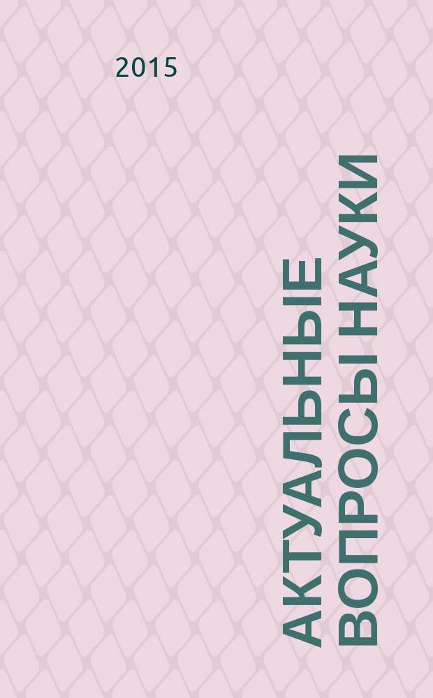 Актуальные вопросы науки : материалы XVIII Международной научно-практической конференции (10.03.2015)