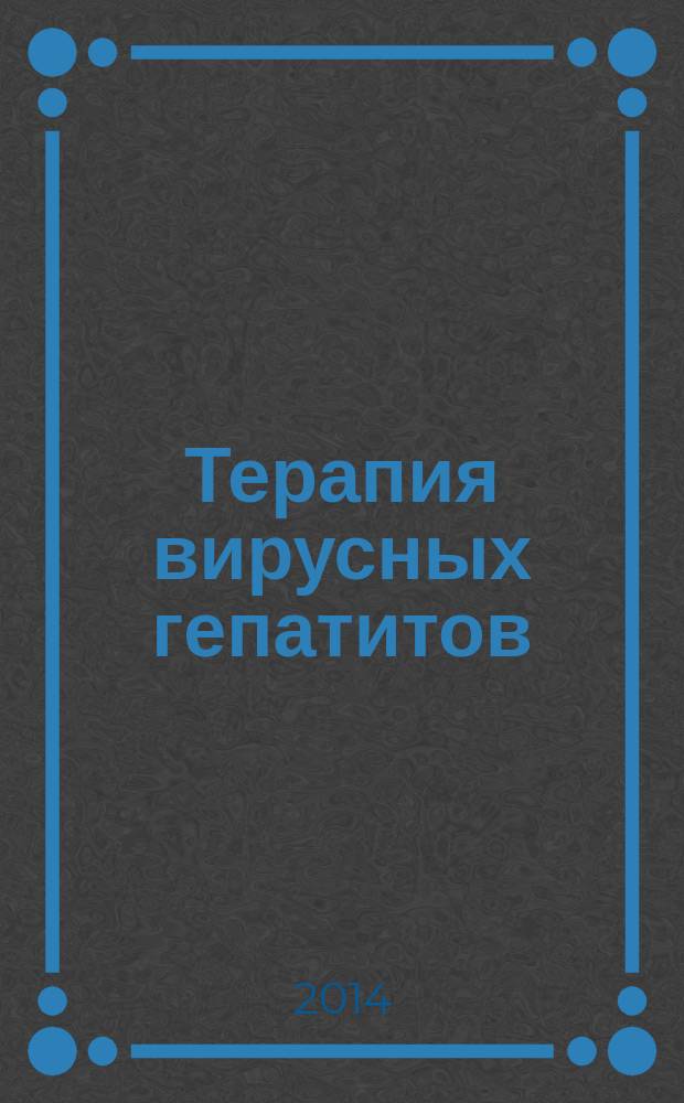 Терапия вирусных гепатитов : учебное пособие