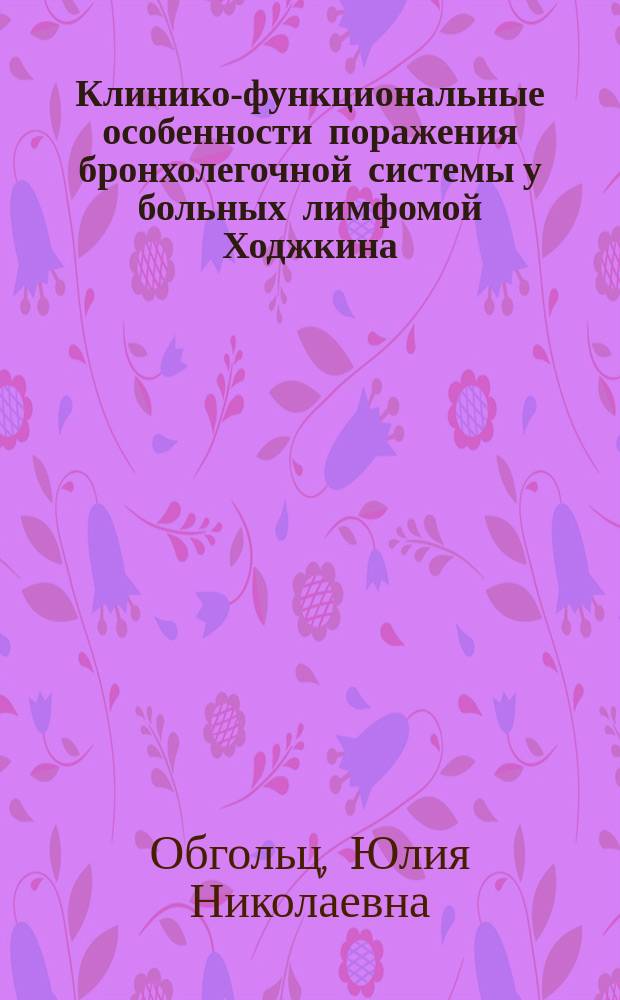 Клинико-функциональные особенности поражения бронхолегочной системы у больных лимфомой Ходжкина : автореферат диссертации на соискание ученой степени кандидата медицинских наук : специальность 14.01.21 <Гематология и переливание крови> : специальность 14.01.04 <Внутренние болезни>