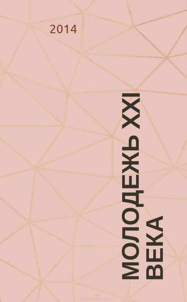 Молодежь XXI века: образование, наука, инновации : материалы III всероссийской студенческой научно-практической конференции с международным участием (г. Новороссийск, 19-21 ноября 2014 г.)