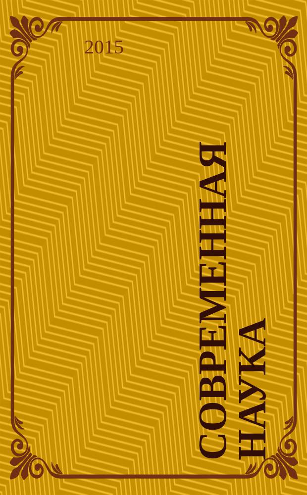Современная наука: теоретический и практический взгляд : сборник статей Международной научно-практической конференции, 1 апреля 2015 г