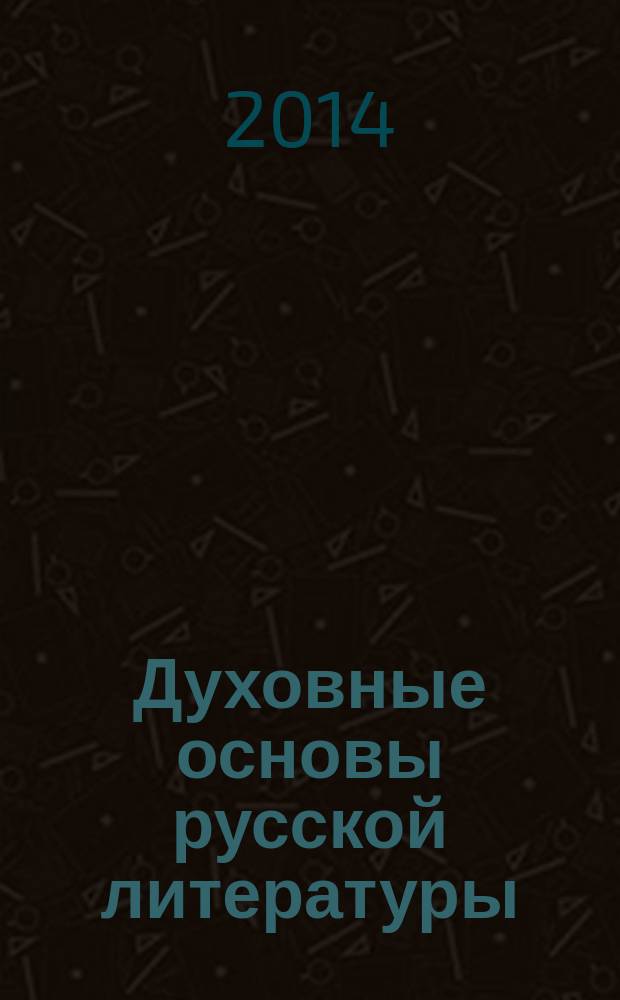 Духовные основы русской литературы : учебное пособие для учащихся общеобразовательных организаций и студентов СПО