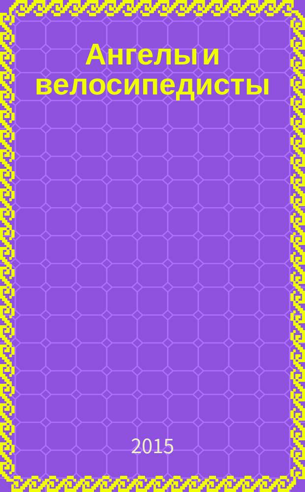 Ангелы и велосипедисты : стихи. Земля Франца-Иосифа : [стихи]