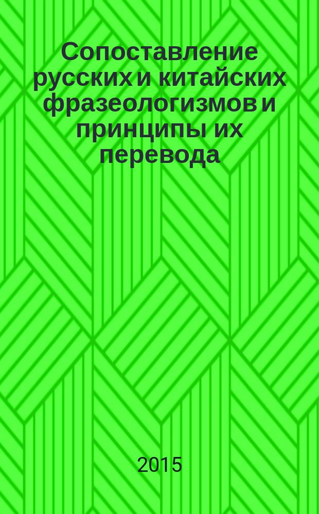 Сопоставление русских и китайских фразеологизмов и принципы их перевода