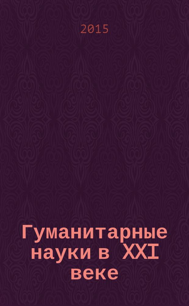 Гуманитарные науки в XXI веке : материалы XXV международной научно-практической конференции, (10.04.2015)