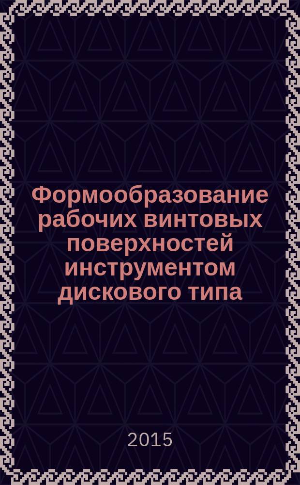 Формообразование рабочих винтовых поверхностей инструментом дискового типа