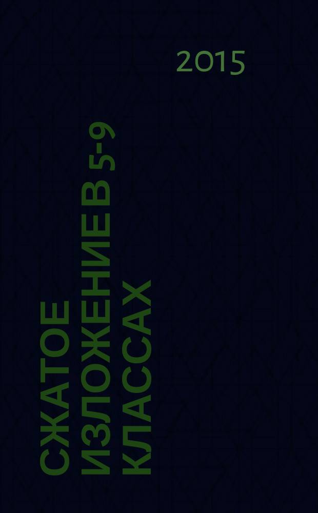 Сжатое изложение в 5-9 классах : учебно-методическое пособие