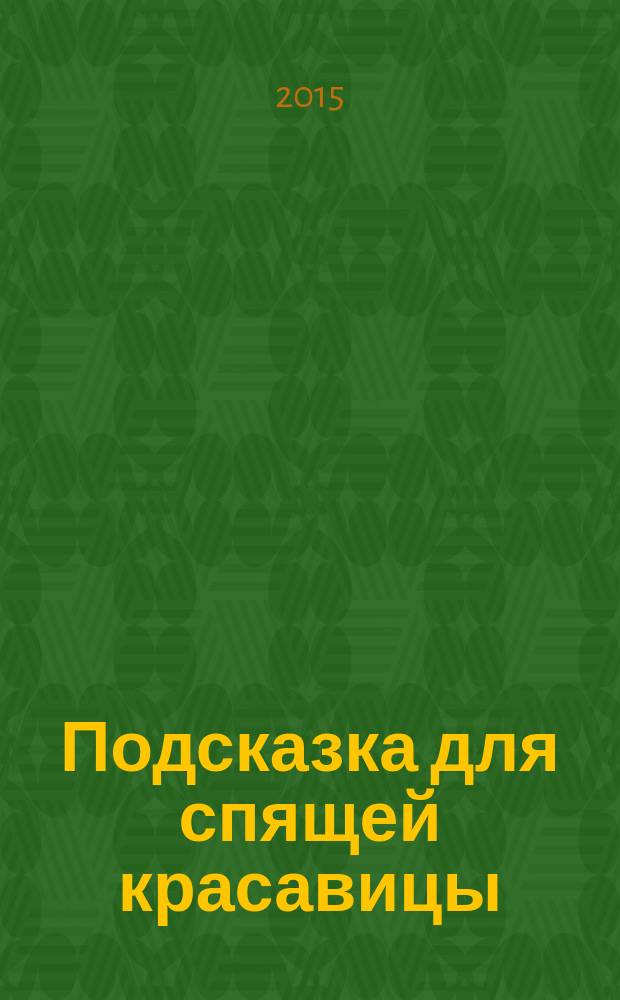 Подсказка для спящей красавицы