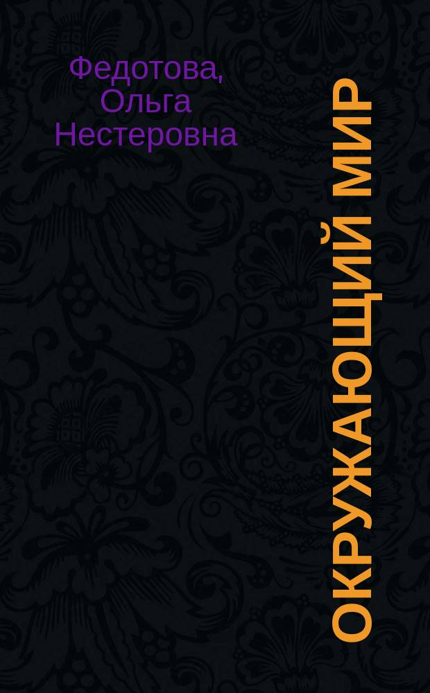 Окружающий мир : 4 класс : учебник : в 2 ч