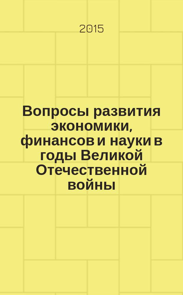 Вопросы развития экономики, финансов и науки в годы Великой Отечественной войны : сборник