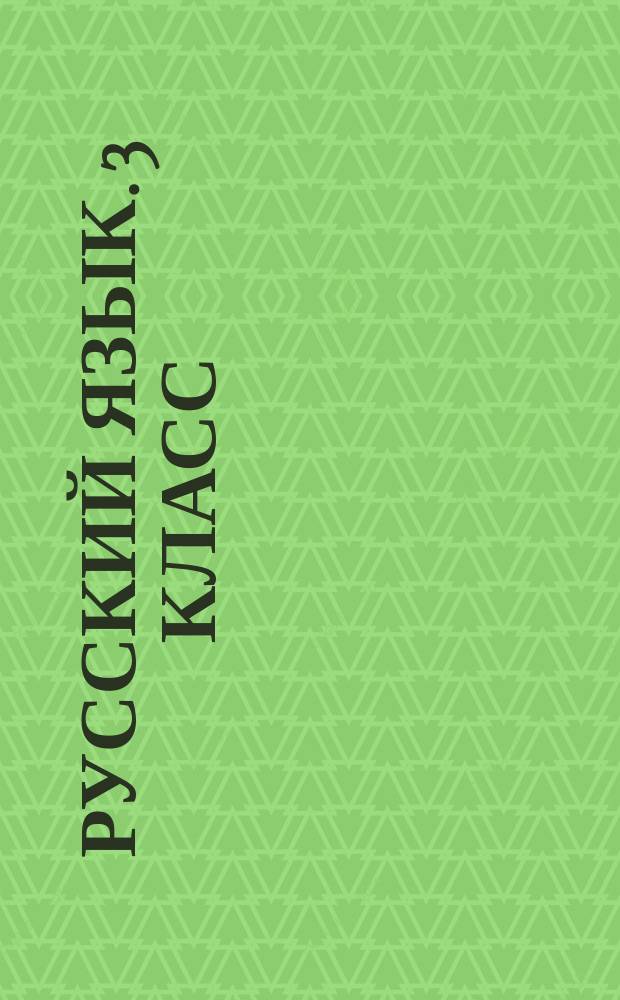 Русский язык. 3 класс : для младших школьников : для совместных занятий взрослых и детей