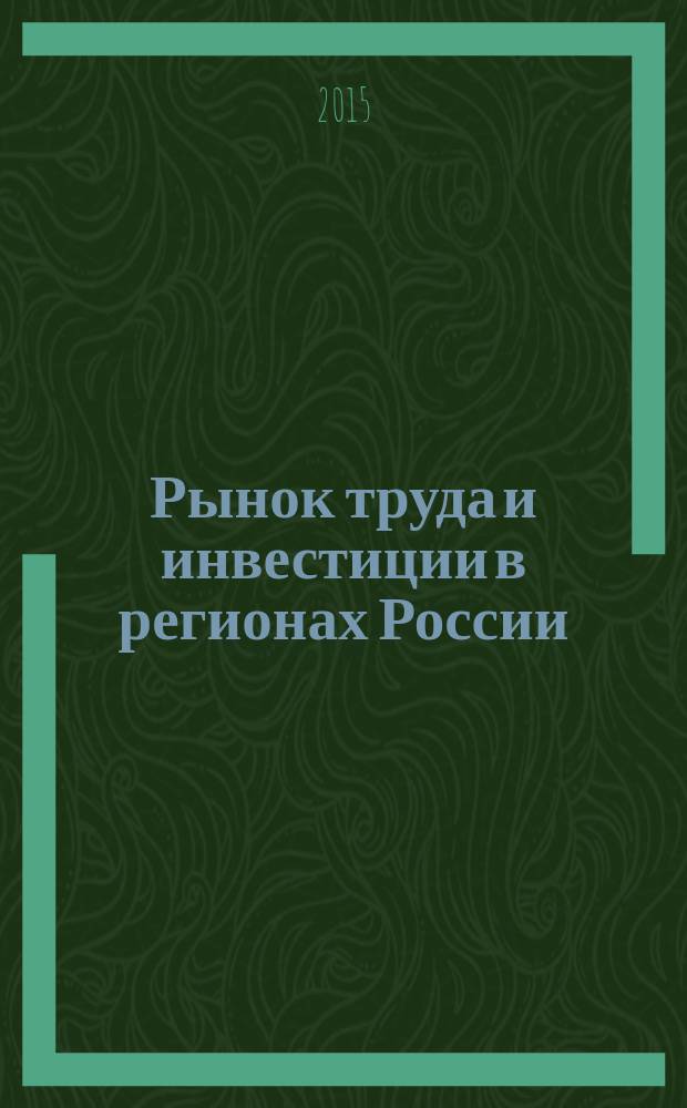Рынок труда и инвестиции в регионах России : монография