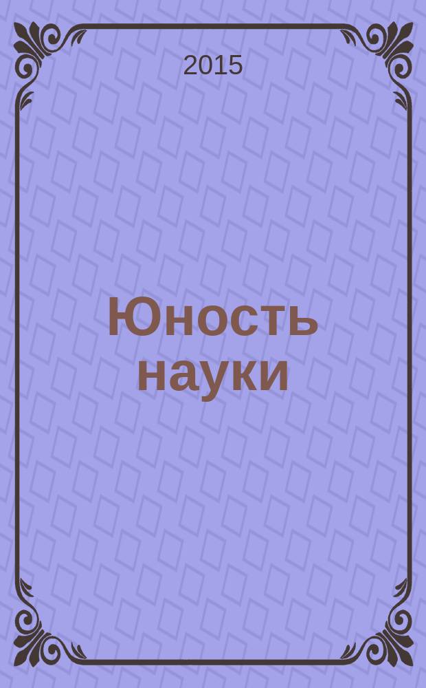 Юность науки : сборник студенческих научных статей