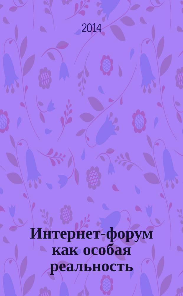 Интернет-форум как особая реальность