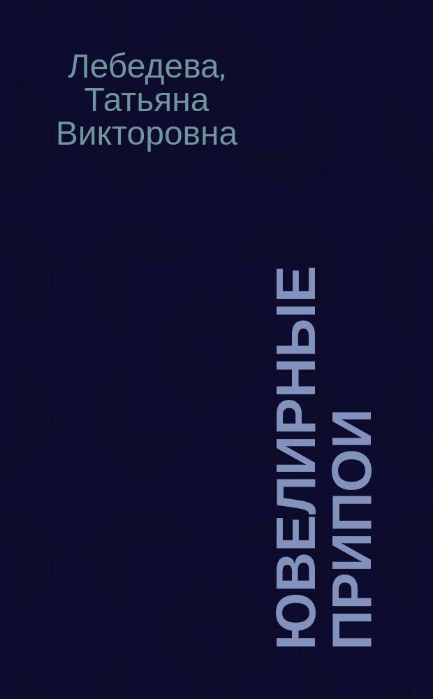 Ювелирные припои : учебное пособие