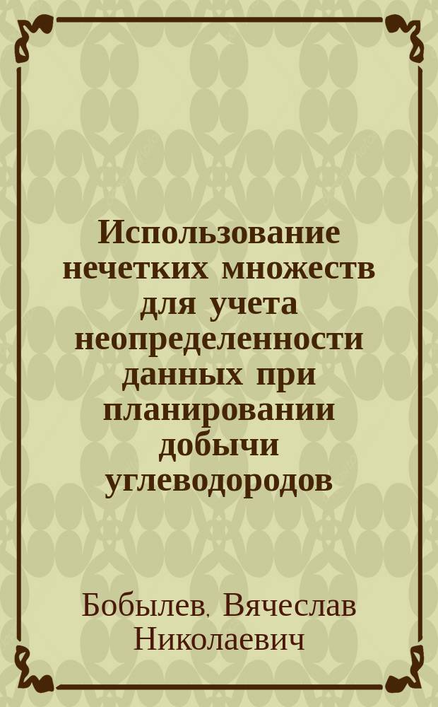 Использование нечетких множеств для учета неопределенности данных при планировании добычи углеводородов