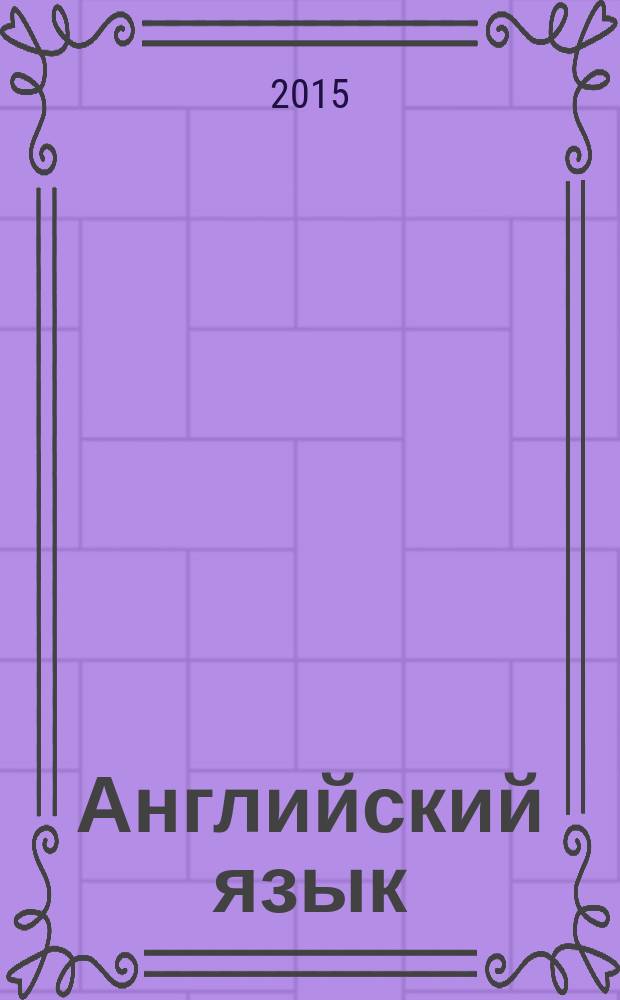 Английский язык : 5 класс учебник для общеобразовательных организаций и школ с углубленным изучением английского языка в 2 ч. Ч. 1