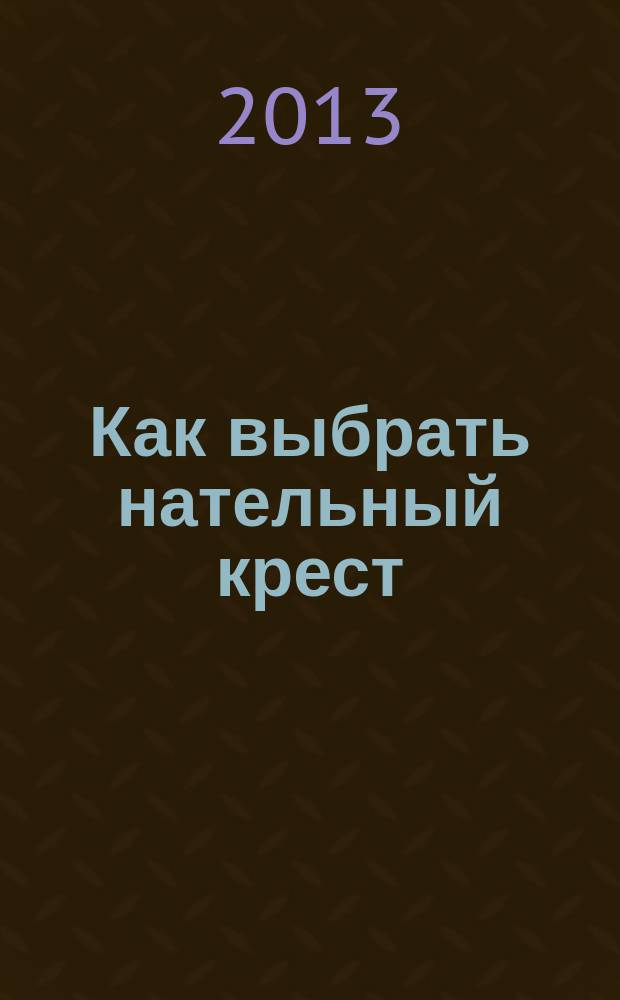 Как выбрать нательный крест