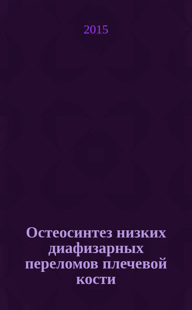 Остеосинтез низких диафизарных переломов плечевой кости : автореферат диссертации на соискание ученой степени к.м.н. : специальность 14.01.15