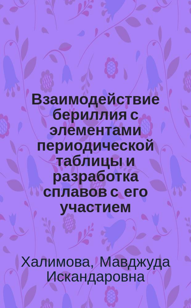 Взаимодействие бериллия с элементами периодической таблицы и разработка сплавов с его участием : автореферат диссертации на соискание ученой степени к.х.н. : специальность 02.00.04
