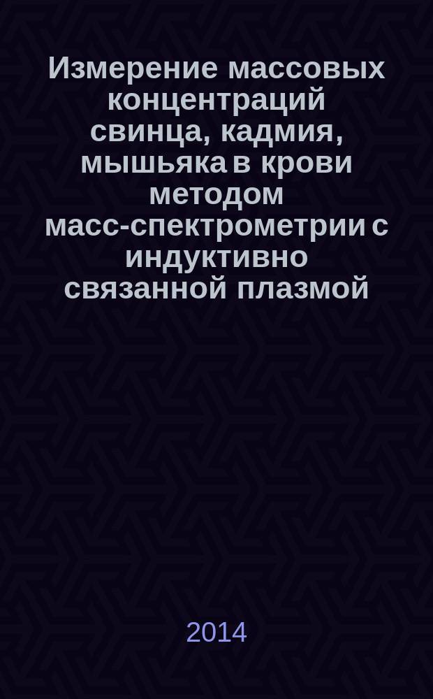 Измерение массовых концентраций свинца, кадмия, мышьяка в крови методом масс-спектрометрии с индуктивно связанной плазмой