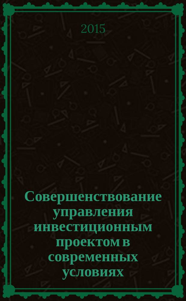 Совершенствование управления инвестиционным проектом в современных условиях (на примере транспортной системы Кырг. Респ.) : автореферат диссертации на соискание ученой степени к.э.н. : специальность 08.00.05