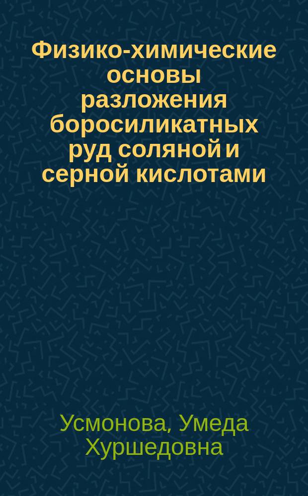 Физико-химические основы разложения боросиликатных руд соляной и серной кислотами : автореферат диссертации на соискание ученой степени к.х.н. : специальность 02.00.01