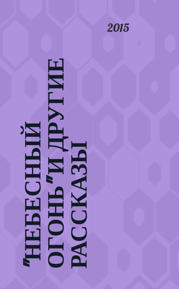 "Небесный огонь" и другие рассказы