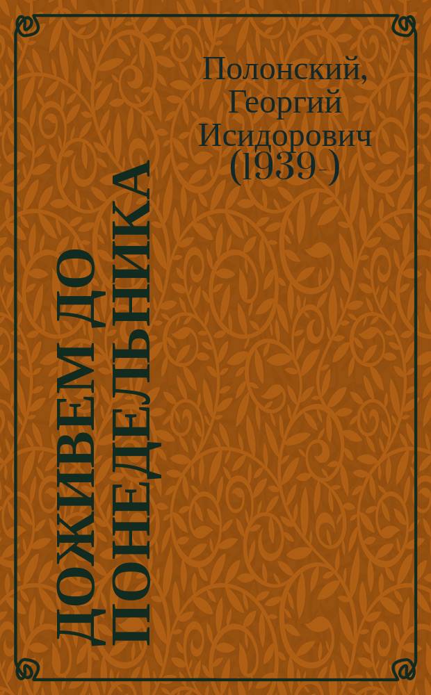 Доживем до понедельника; Ключ без права передачи: повести: для детей среднего школьного возраста / Георгий Полонский; ил. Виктора Янаева