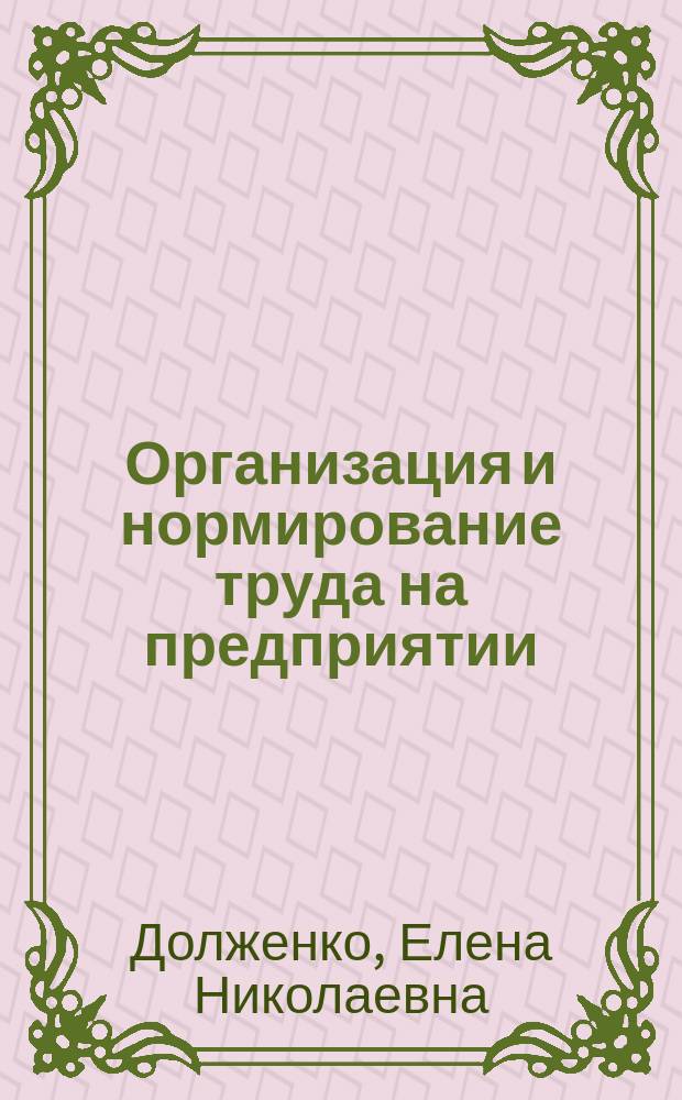 Организация и нормирование труда на предприятии : учебное пособие : для студентов всех форм обучения направления подготовки "Менеджмент" профиль подготовки "Производственный менеджмент (в отрасли горной промышленности)"