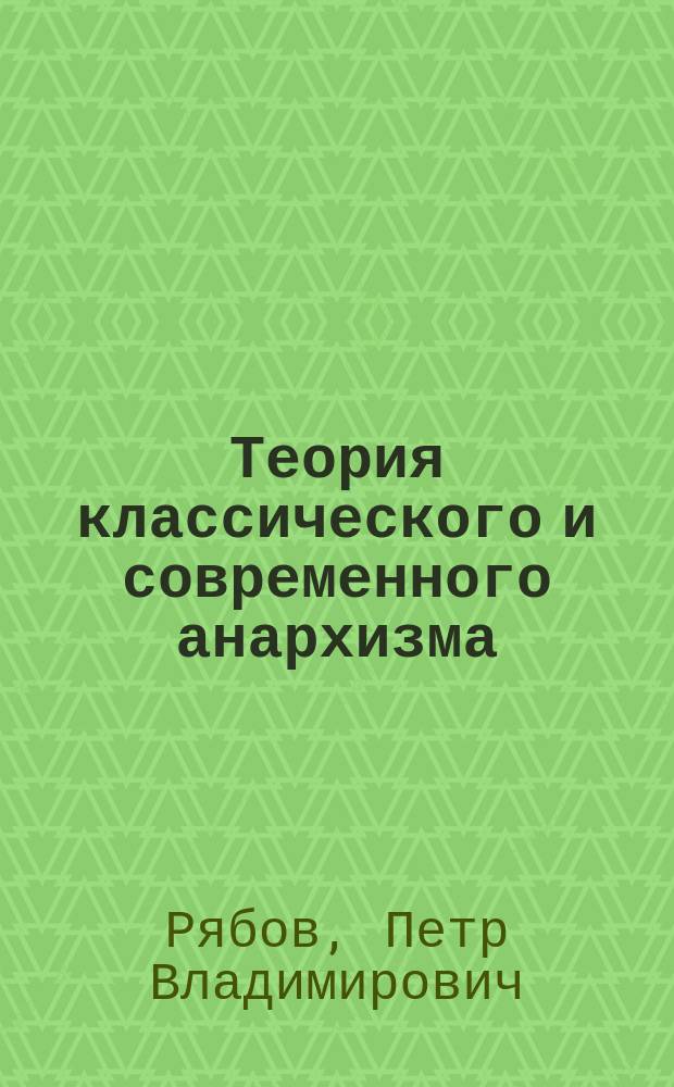 Теория классического и современного анархизма: попытка конструктивно-критического анализа : доклад