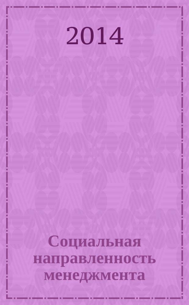 Социальная направленность менеджмента: инновации, проблемы, приоритеты : материалы Международной научно-практической конференции, 5 декабря 2013 года