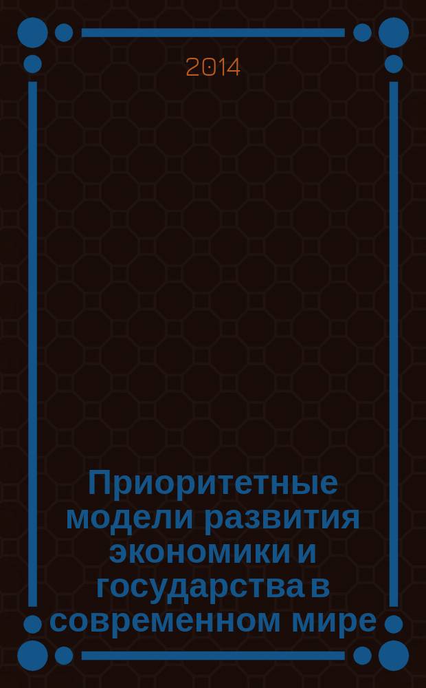 Приоритетные модели развития экономики и государства в современном мире : материалы XII Международной научно-практической конференции студентов и аспирантов
