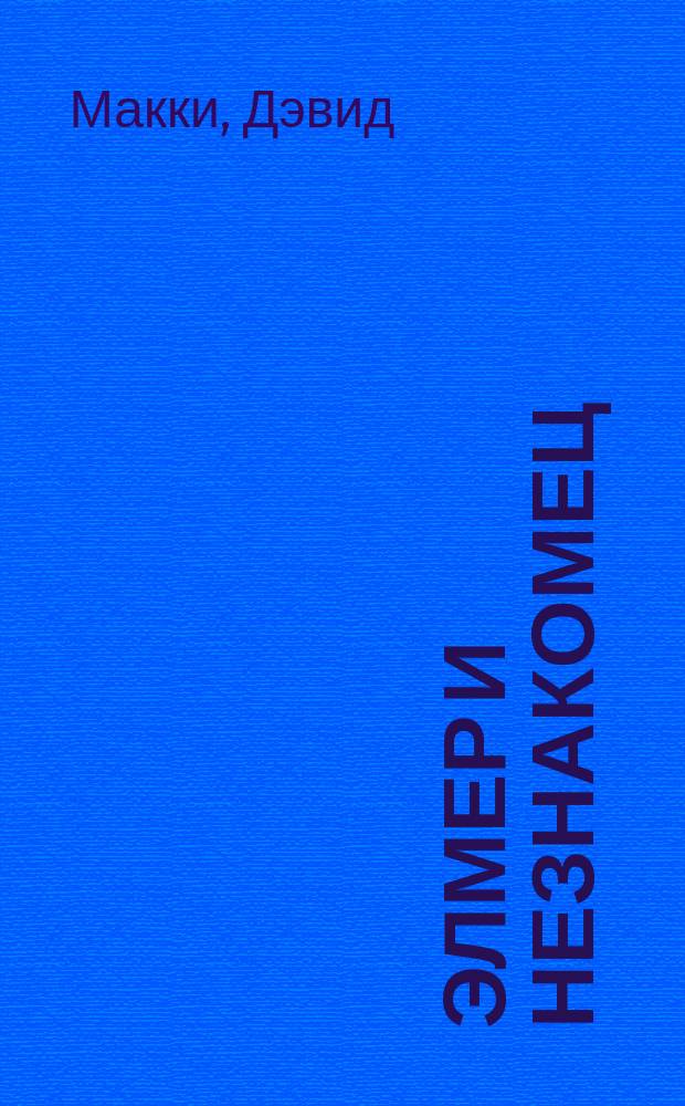 Элмер и незнакомец : для чтения взрослыми детям