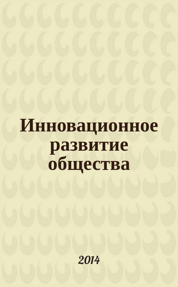 Инновационное развитие общества: условия, противоречия, приоритеты : материалы Х Международной научной конференции. Ч. 3