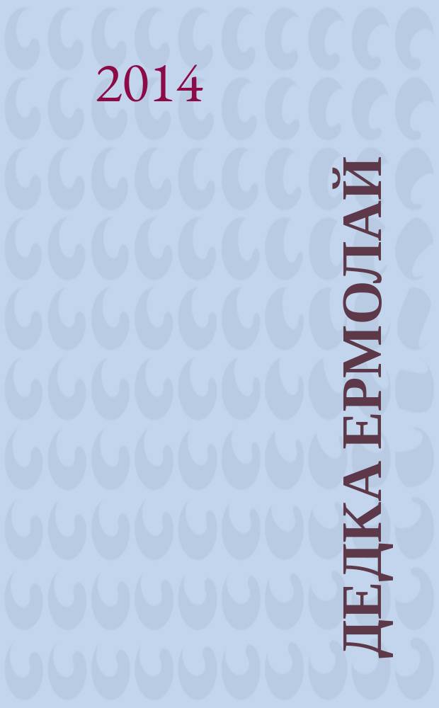 Дедка Ермолай : для чтения взрослыми детям