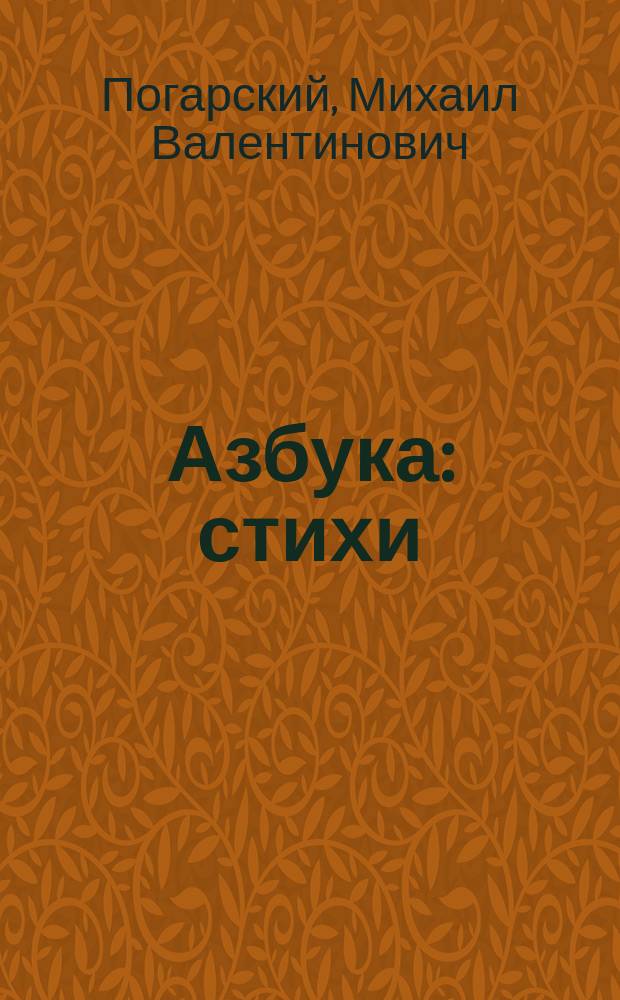 Азбука : стихи : для чтения взрослыми детям