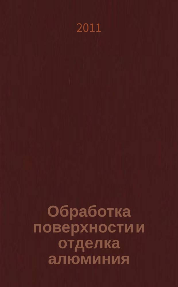 Обработка поверхности и отделка алюминия : [справочное руководство]. Т. 1