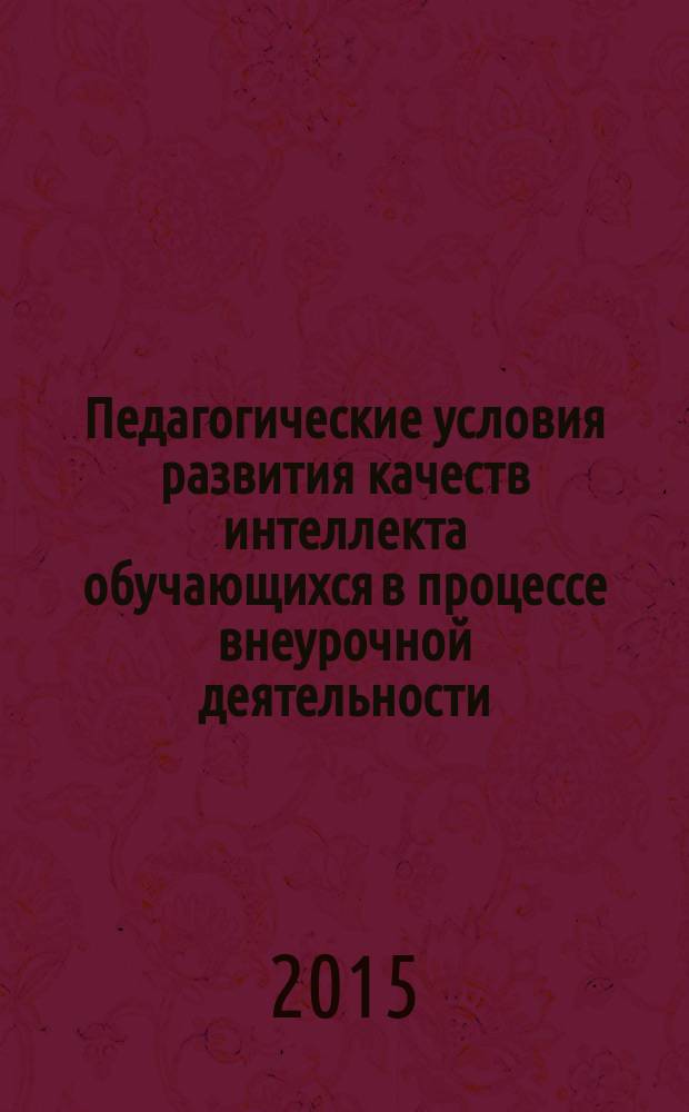 Педагогические условия развития качеств интеллекта обучающихся в процессе внеурочной деятельности : монография