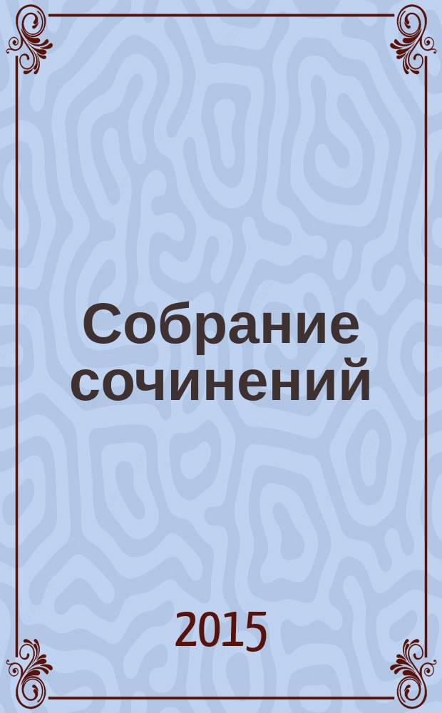 Собрание сочинений : в 10 т. Т. 5 : Голгофа ; Благие намерения ; Высшая мера ; Паводок