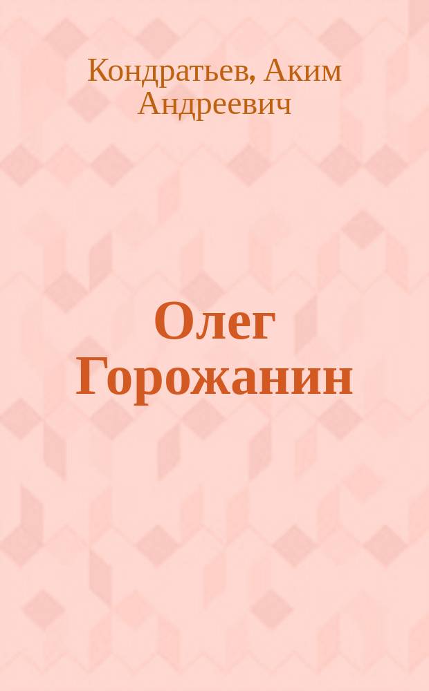 Олег Горожанин : поэма