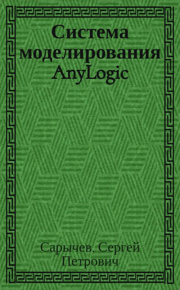 Система моделирования AnyLogic : методические указания к лабораторным работам