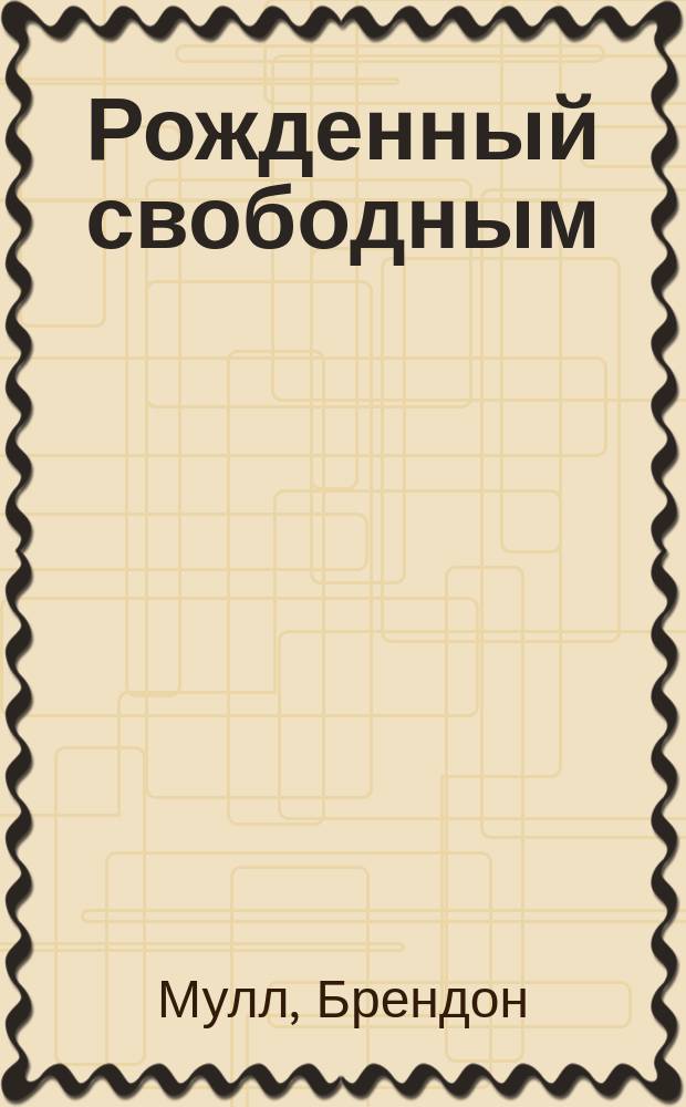 Рожденный свободным