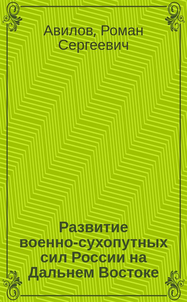 Развитие военно-сухопутных сил России на Дальнем Востоке (1865-1895 гг.) : автореферат диссертации на соискание ученой степени кандидата исторических наук : специальность 07.00.02 <Отечественная история>